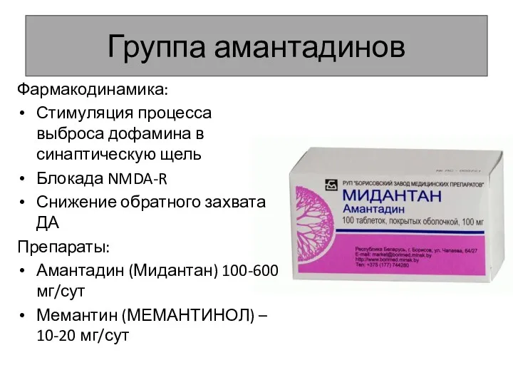 Группа амантадинов Фармакодинамика: Стимуляция процесса выброса дофамина в синаптическую щель