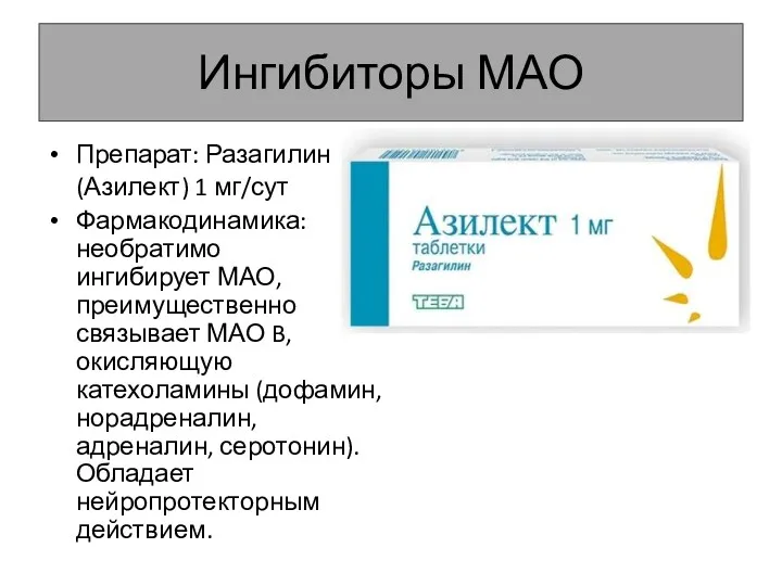 Ингибиторы МАО Препарат: Разагилин (Азилект) 1 мг/сут Фармакодинамика: необратимо ингибирует МАО, преимущественно связывает