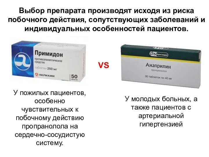 Выбор препарата производят исходя из риска побочного действия, сопутствующих заболеваний