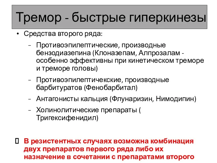 Тремор - быстрые гиперкинезы Средства второго ряда: Противоэпилептические, производные бензодиазепина