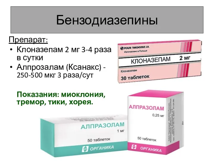 Бензодиазепины Препарат: Клоназепам 2 мг 3-4 раза в сутки Алпрозалам (Ксанакс) - 250-500