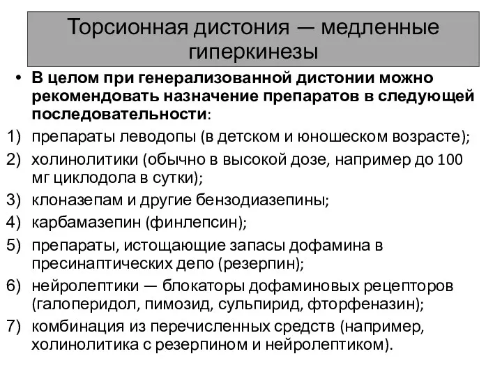 Торсионная дистония — медленные гиперкинезы В целом при генерализованной дистонии