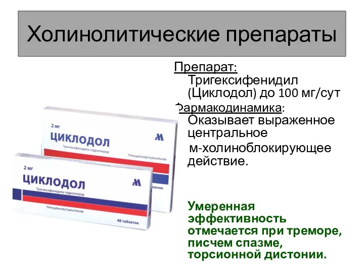 Холинолитические препараты Препарат: Тригексифенидил (Циклодол) до 100 мг/сут Фармакодинамика:Оказывает выраженное