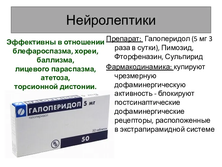 Нейролептики Препарат: Галоперидол (5 мг 3 раза в сутки), Пимозид,