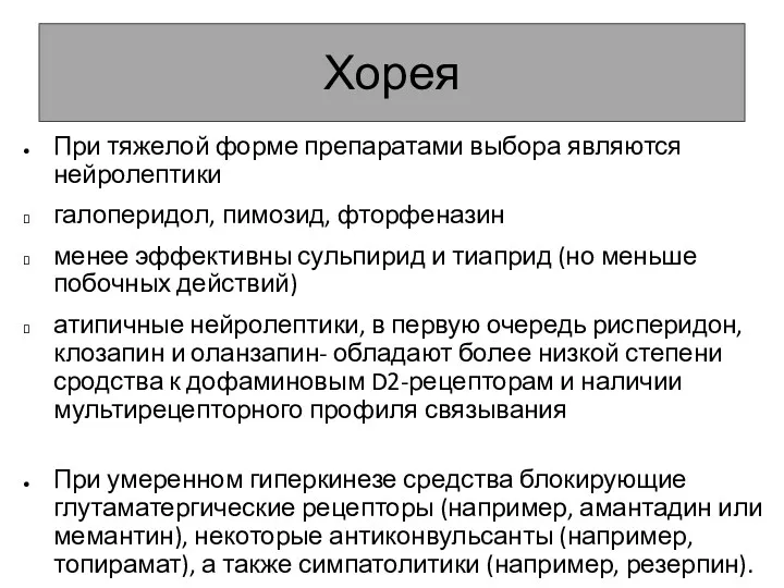 Хорея При тяжелой форме препаратами выбора являются нейролептики галоперидол, пимозид,