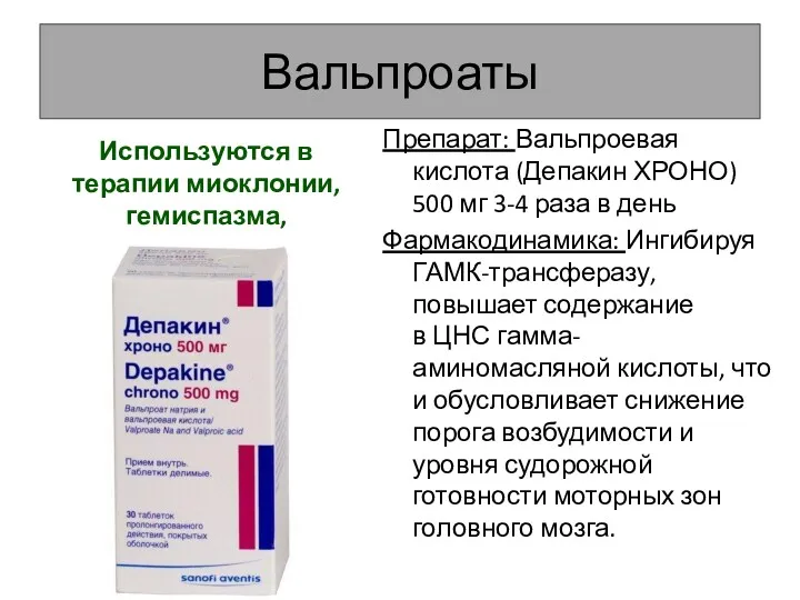 Вальпроаты Препарат: Вальпроевая кислота (Депакин ХРОНО) 500 мг 3-4 раза в день Фармакодинамика: