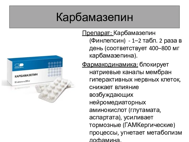 Карбамазепин Препарат: Карбамазепин (Финлепсин) - 1–2 табл. 2 раза в