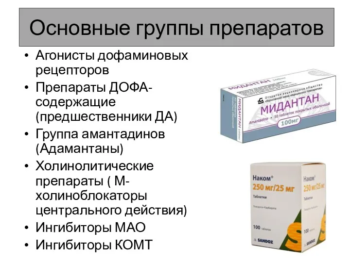 Основные группы препаратов Агонисты дофаминовых рецепторов Препараты ДОФА-содержащие (предшественники ДА)