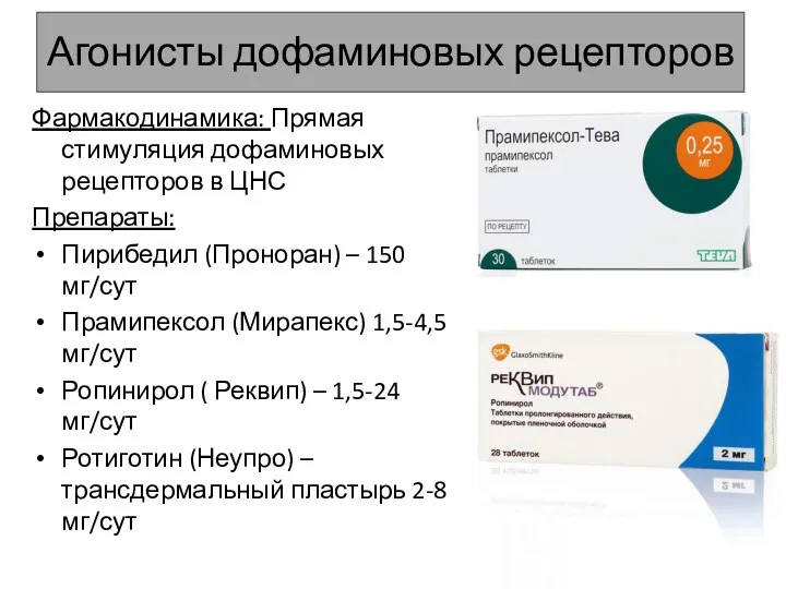 Агонисты дофаминовых рецепторов Фармакодинамика: Прямая стимуляция дофаминовых рецепторов в ЦНС