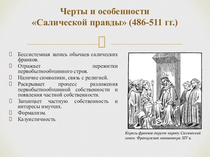 Бессистемная запись обычаев салических франков. Отражает пережитки первобытнообщинного строя. Наличие