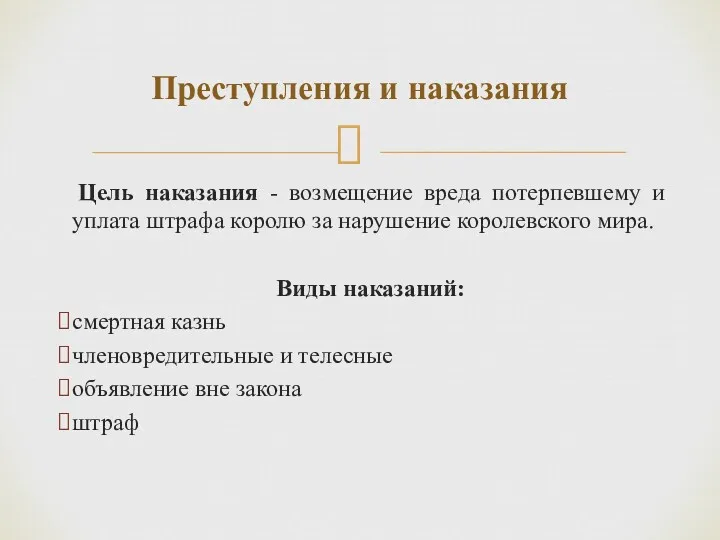 Преступления и наказания Цель наказания - возмещение вреда потерпевшему и