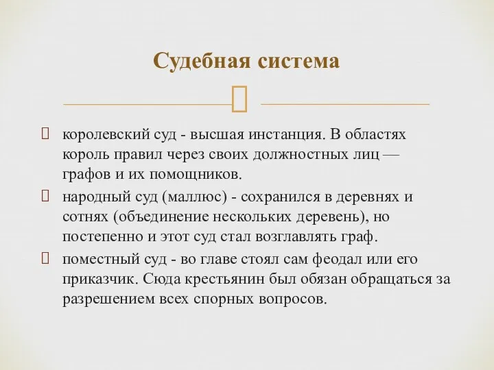 королевский суд - высшая инстанция. В областях король правил через