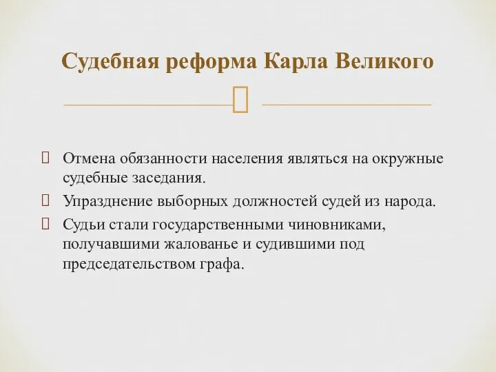 Отмена обязанности населения являться на окружные судебные заседания. Упразднение выборных