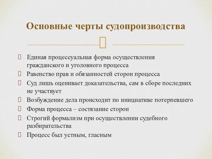 Основные черты судопроизводства Единая процессуальная форма осуществления гражданского и уголовного