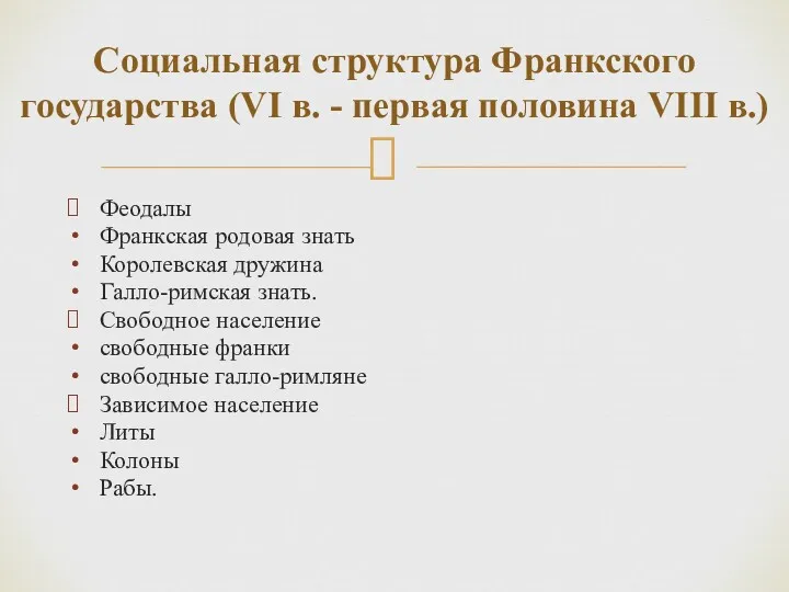 Феодалы Франкская родовая знать Королевская дружина Галло-римская знать. Свободное население