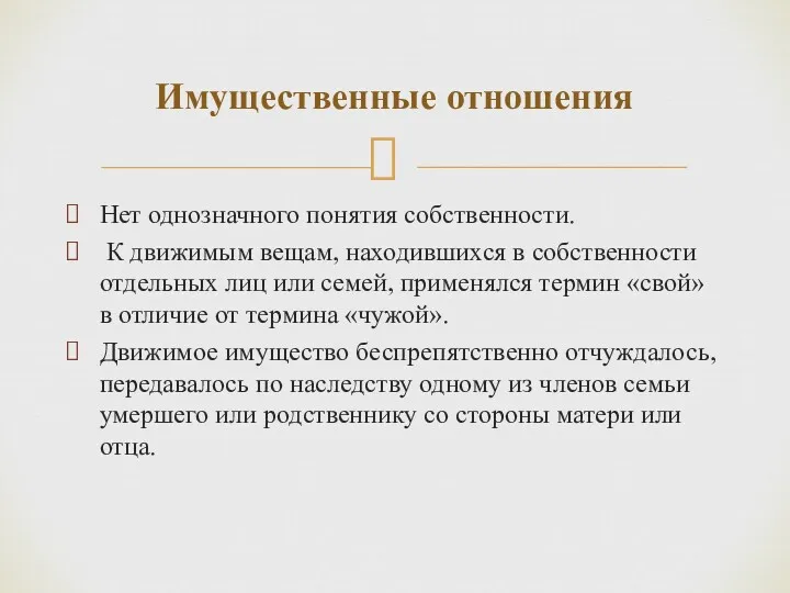 Нет однозначного понятия собственности. К движимым вещам, находившихся в собственности