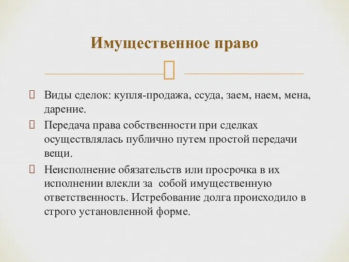 Виды сделок: купля-продажа, ссуда, заем, наем, мена, дарение. Передача права