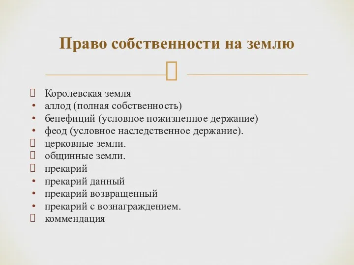 Королевская земля аллод (полная собственность) бенефиций (условное пожизненное держание) феод