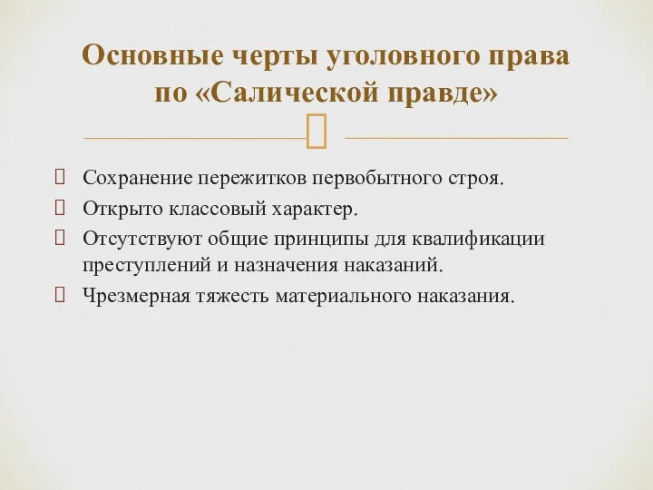 Сохранение пережитков первобытного строя. Открыто классовый характер. Отсутствуют общие принципы