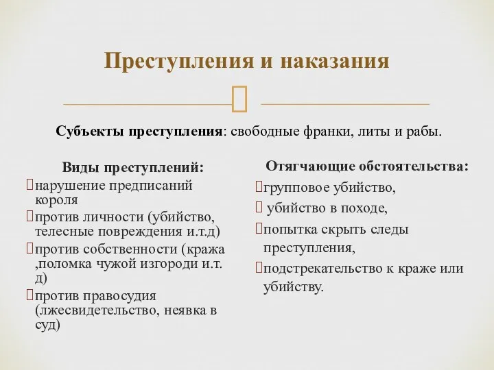 Виды преступлений: нарушение предписаний короля против личности (убийство, телесные повреждения