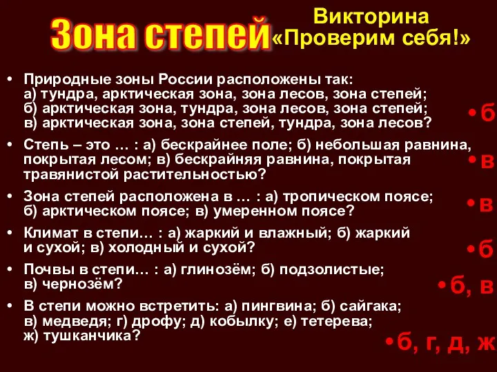 Природные зоны России расположены так: а) тундра, арктическая зона, зона