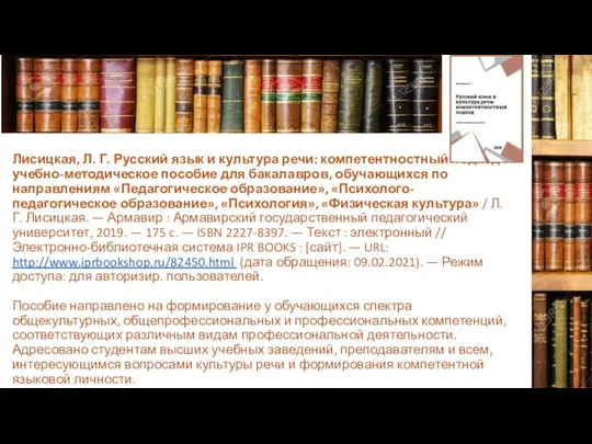 Лисицкая, Л. Г. Русский язык и культура речи: компетентностный подход