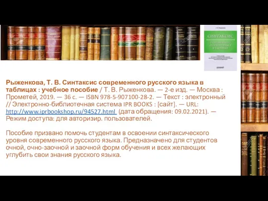 Рыженкова, Т. В. Синтаксис современного русского языка в таблицах :