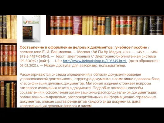 Составление и оформление деловых документов : учебное пособие / составители