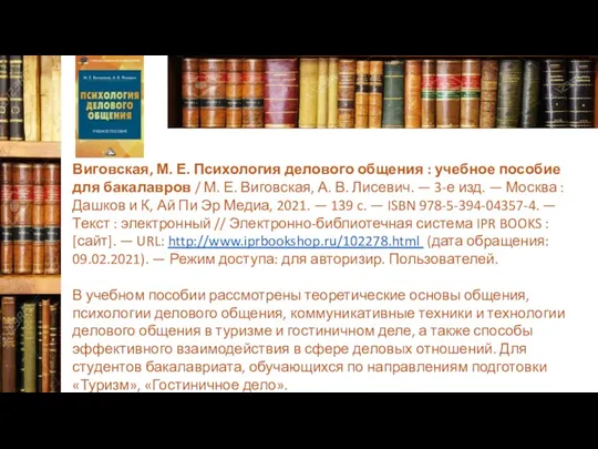 Виговская, М. Е. Психология делового общения : учебное пособие для