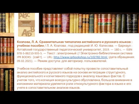 Козлова, Л. А. Сравнительная типология английского и русского языков :