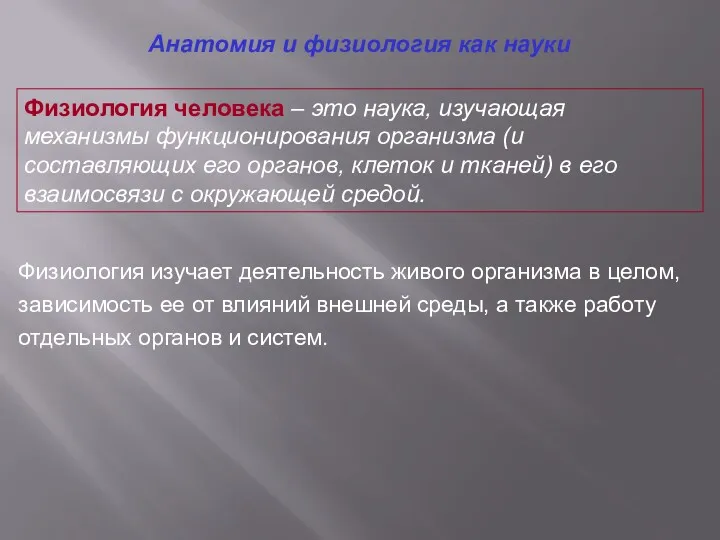 Физиология человека – это наука, изучающая механизмы функционирования организма (и