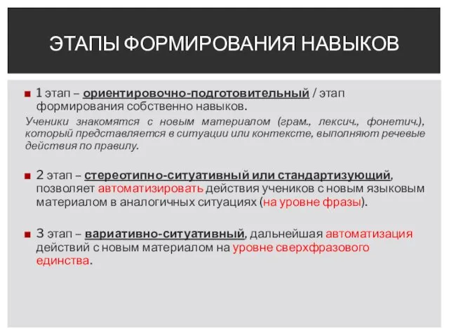 1 этап – ориентировочно-подготовительный / этап формирования собственно навыков. Ученики