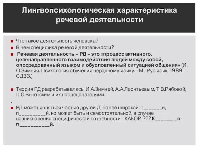 Что такое деятельность человека? В чем специфика речевой деятельности? Речевая