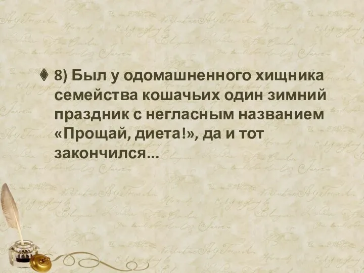 8) Был у одомашненного хищника семейства кошачьих один зимний праздник