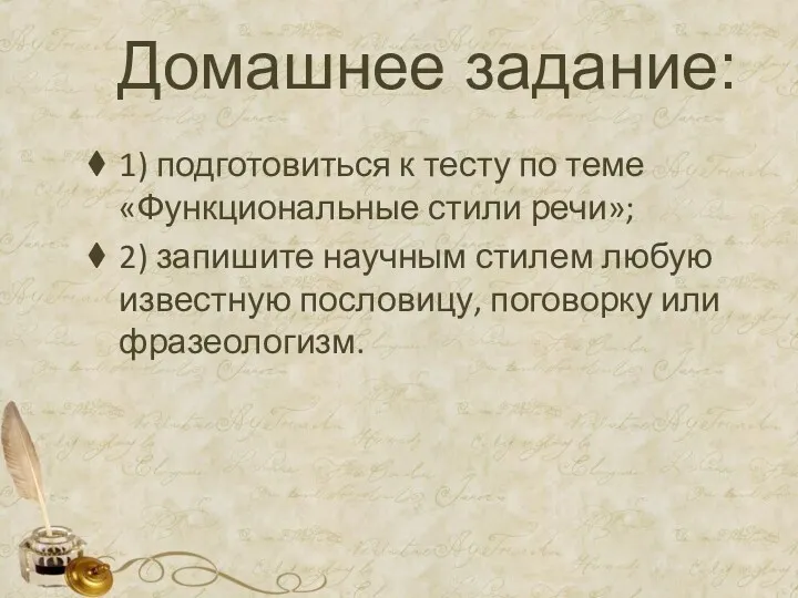 Домашнее задание: 1) подготовиться к тесту по теме «Функциональные стили