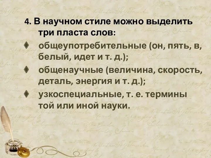 4. В научном стиле можно выделить три пласта слов: общеупотребительные