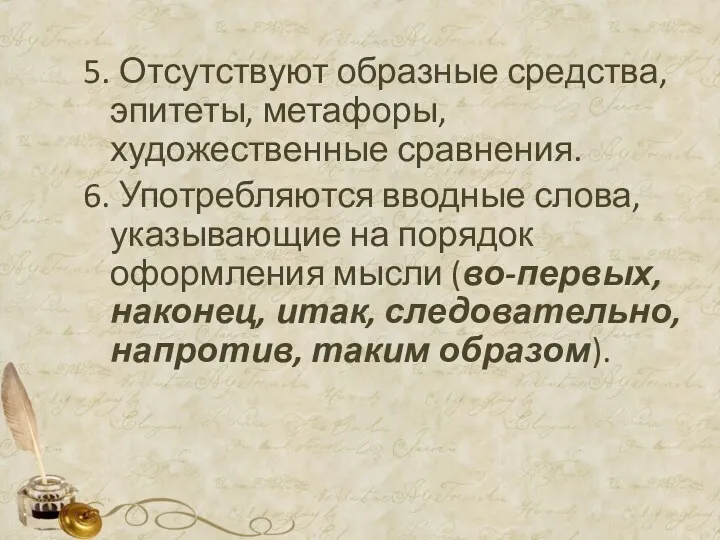 5. Отсутствуют образные средства, эпитеты, метафоры, художественные сравнения. 6. Употребляются