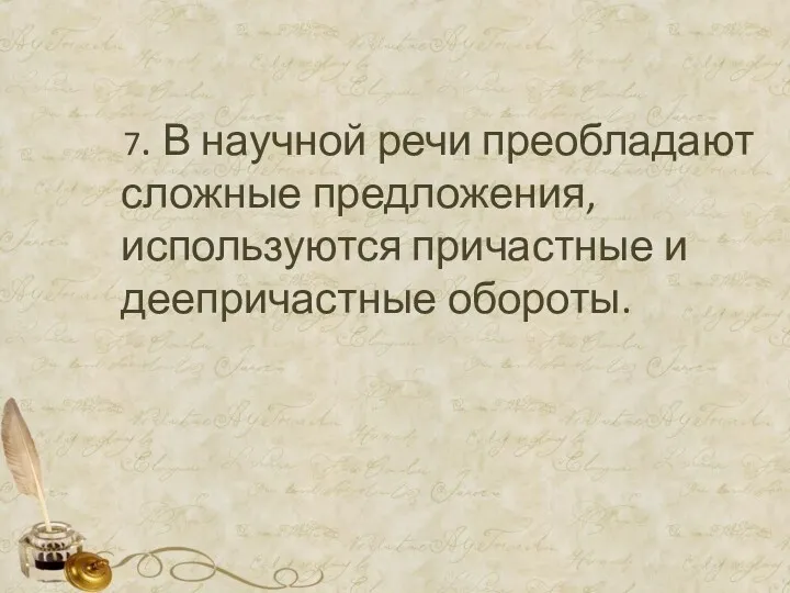 7. В научной речи преобладают сложные предложения, используются причастные и деепричастные обороты.