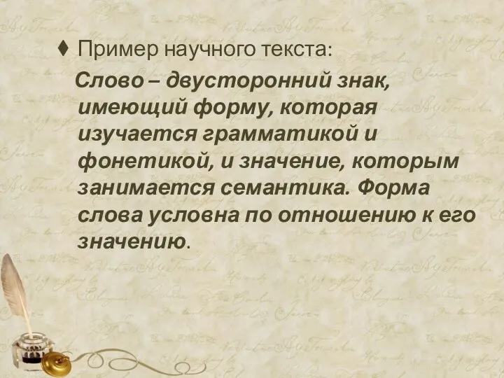 Пример научного текста: Слово – двусторонний знак, имеющий форму, которая