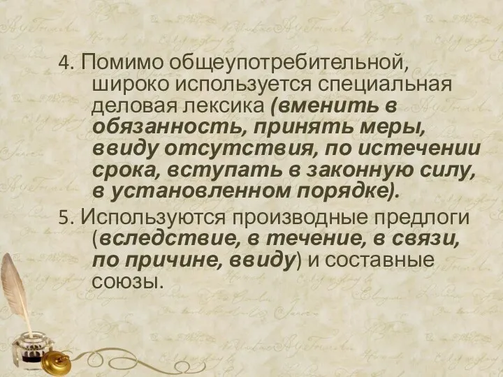 4. Помимо общеупотребительной, широко используется специальная деловая лексика (вменить в