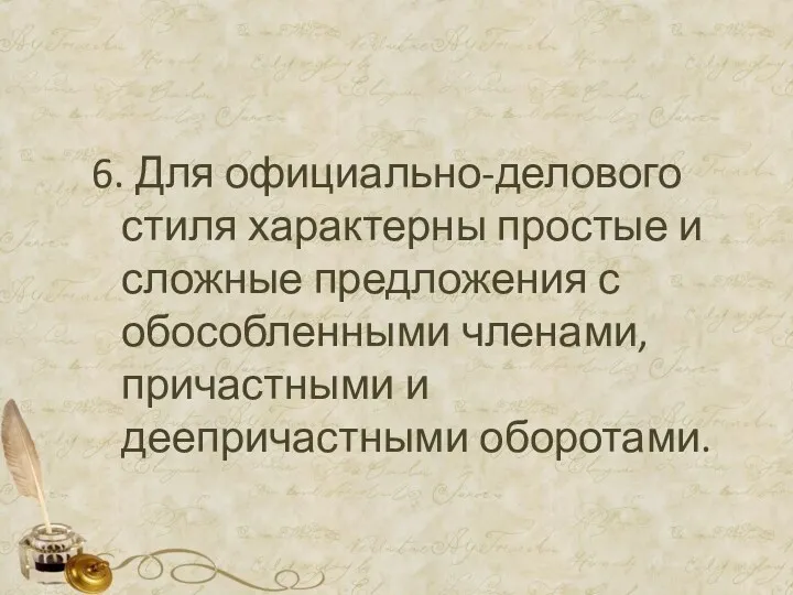 6. Для официально-делового стиля характерны простые и сложные предложения с обособленными членами, причастными и деепричастными оборотами.