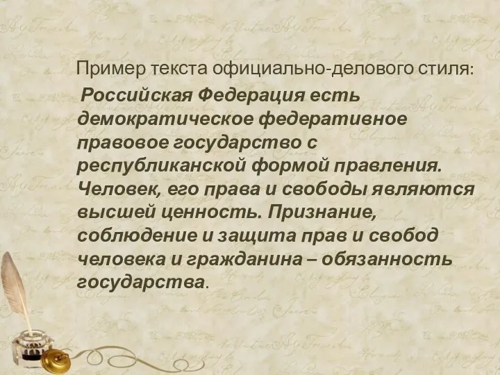 Пример текста официально-делового стиля: Российская Федерация есть демократическое федеративное правовое