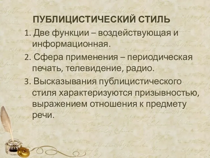 ПУБЛИЦИСТИЧЕСКИЙ СТИЛЬ 1. Две функции – воздействующая и информационная. 2.