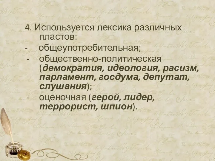 4. Используется лексика различных пластов: - общеупотребительная; общественно-политическая (демократия, идеология,