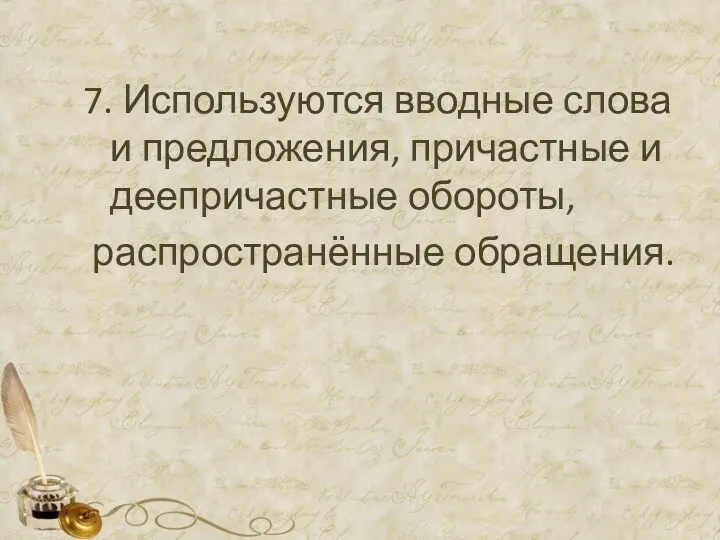 7. Используются вводные слова и предложения, причастные и деепричастные обороты, распространённые обращения.