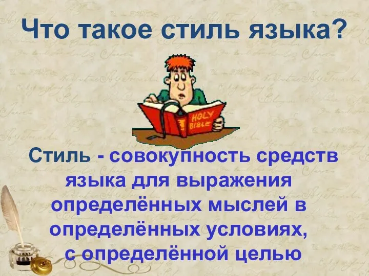 Стиль - совокупность средств языка для выражения определённых мыслей в