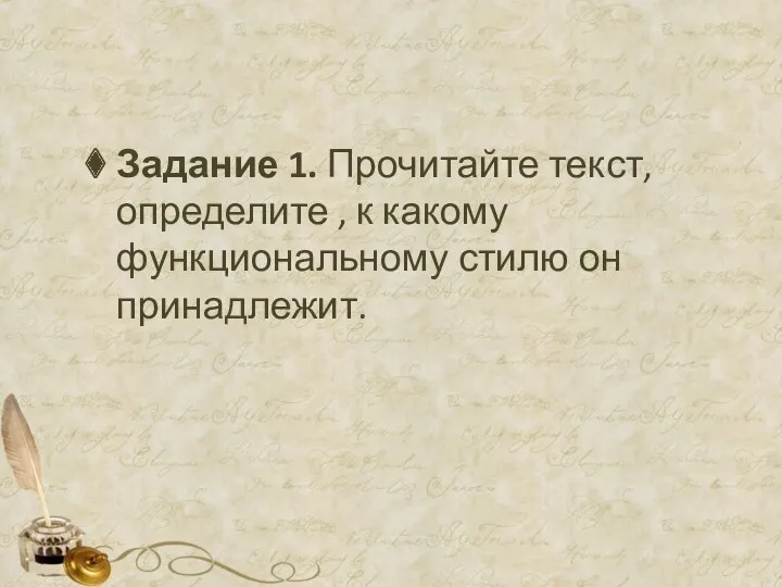 Задание 1. Прочитайте текст, определите , к какому функциональному стилю он принадлежит.