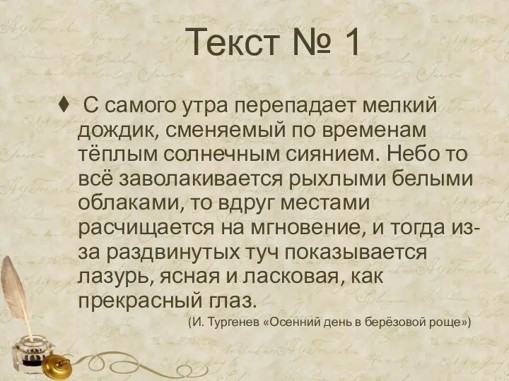 Текст № 1 С самого утра перепадает мелкий дождик, сменяемый