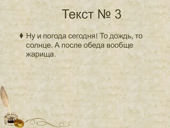 Текст № 3 Ну и погода сегодня! То дождь, то солнце. А после обеда вообще жарища.