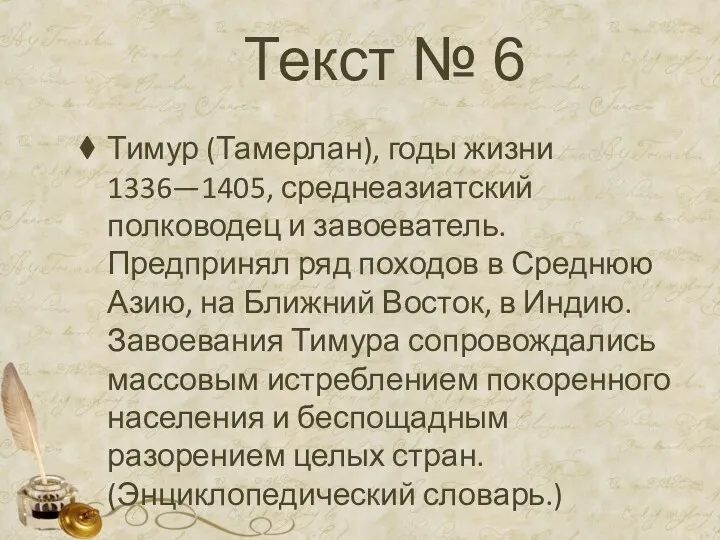 Текст № 6 Тимур (Тамерлан), годы жизни 1336—1405, среднеазиатский полководец